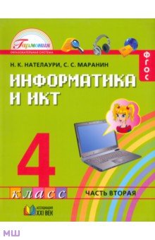 Информатика и ИКТ. 4 класс. Учебник в 2-х частях. Часть 2. ФГОС