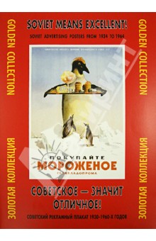 Советское - значит отличное! Советский рекламный плакат 1930-1960-х годов. Золотая коллекция
