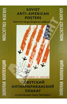 Советский антиамериканский плакат. Из коллекции Серго Григоряна.Золотая коллекция