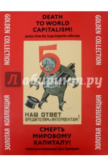 Смерть мировому капитализму! Плакаты из коллекции Серго Григоряна. Золотая коллекция