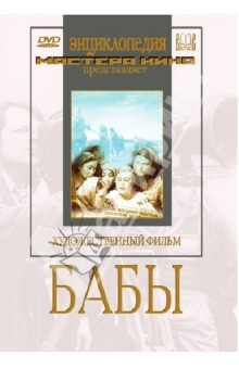 Бабы (DVD)