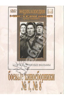 Боевые киносборники №7, 8 (DVD)