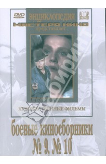 Боевые киносборники  №9, №10 (DVD)