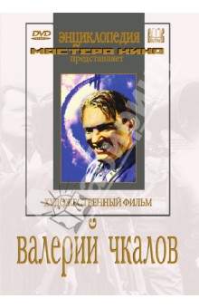 Валерий Чкалов (DVD)