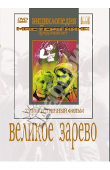 Великое зарево (DVD)