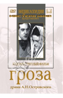 Гроза (DVD)