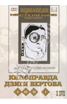 Киноправда Дзиги Вертова. Том 1 (2 DVD)