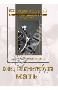 Конец  Санкт-Петербурга. Мать (DVD)