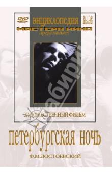 Петербургская ночь (DVD)