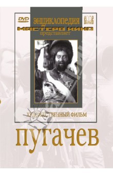 Пугачев (DVD)