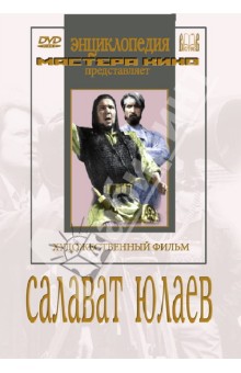 Салават Юлаев (DVD)