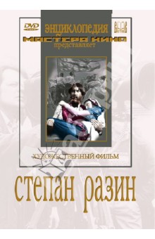 Степан Разин (DVD)