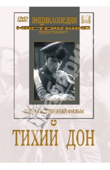 Тихий Дон (DVD)