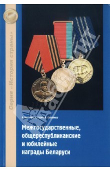 Межгосударственные, общереспубликанские и юбилейные награды Беларуси