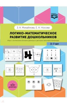Логико-математическое развитие дошкольников. Игры с логическими блоками Дьенеша и цветными палочками