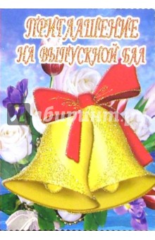 5Т-046/Приглашение на выпускной бал/открытка-вырубка