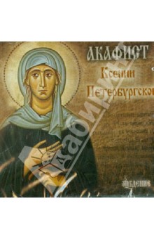 Акафист Ксении Петербургской (CD)