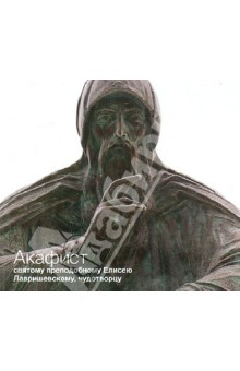 Акафист святому преподобному Елисею Лавришевскому, чудотворцу (CD)