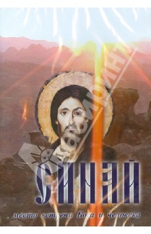 Синай. Место встречи Бога и человека (DVD)