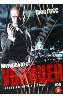 Интервью с убийцей (DVD)