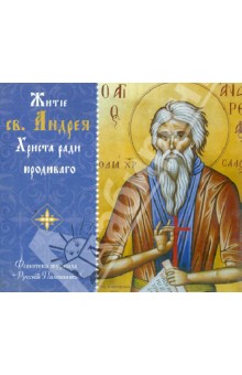 Житие св. Андрея Христа ради юродивого (CD)