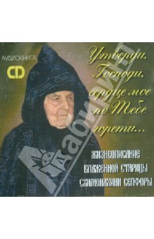Жизнеописание блаженной старицы схимонахини Сепфоры (CD)