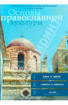 Основы православной культуры. Выпуск 5 (DVD)