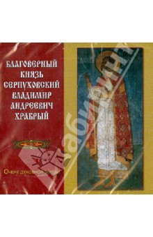 Благоверный князь Серпуховский Владимир Андреевич Храбрый. Очерк духовной жизни (CD)