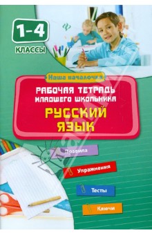 Русский язык. 1-4 классы. Рабочая тетрадь младшего школьника