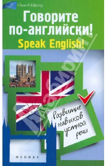 Говорите по-английски! Speak English!: развитие навыков устной речи