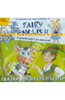 Fairy English. Английский с рождения! Сказки про Джека и сестер (DVD)