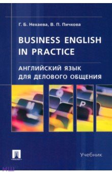 Английский язык для делового общения. Учебник
