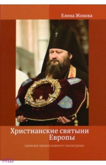 Христианские святыни Европы.Записки православного пилигрима