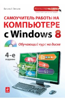 Самоучитель работы на компьютере с Windows 8 (+CD)