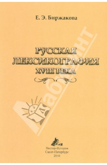 Русская лексикография XVIII века