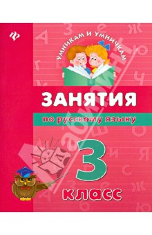 Занятия по русскому языку. 3 класс