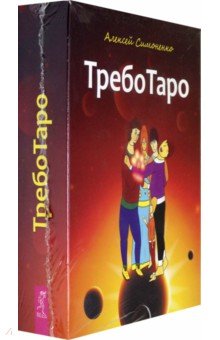 ТребоТаро (78 карт+брошюра)