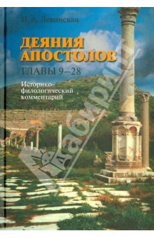 Деяния апостолов. Главы 9-28: Историко-филологический комментарий