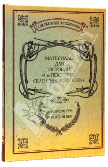Материалы для истории 41-го пехотного Селенгинского полка. 29.11.1796-29.11.1896