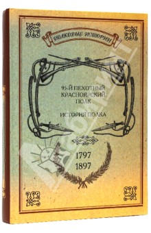 История Красноярского 95-го пехотного полка. 1797-1897