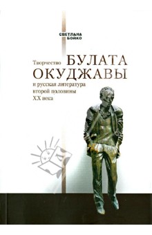 Творчество Булата Окуджавы и русская литература 2 половины ХХ века