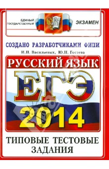 ЕГЭ 2014. Русский язык. Типовые тестовые задания