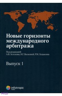 Новые горизонты международного арбитража. Сборник статей. Выпуск 1