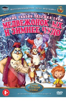 Медвежонок Ых и зимнее чудо (DVD)