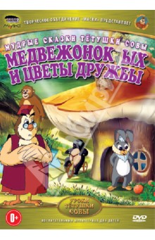 Медвежонок Ых и цветы дружбы (DVD)