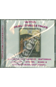 Святые семь отроков в Ефесе (CD)
