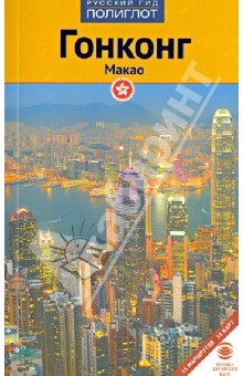 Гонконг и Макао. Путеводитель
