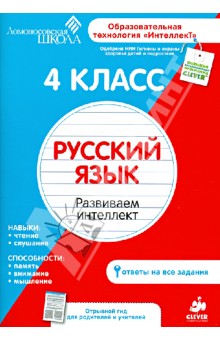 4 класс. Русский язык. Развиваем интеллект