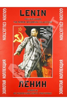 Ленин. Плакаты из коллекции Серго Григоряна