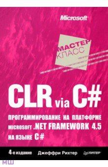 CLR via C#. Программирование на платформе Microsoft .NET Framework 4.5 на языке C#. 4-е издание